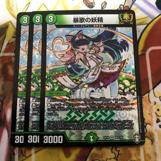 暴歌の妖精　3枚セット