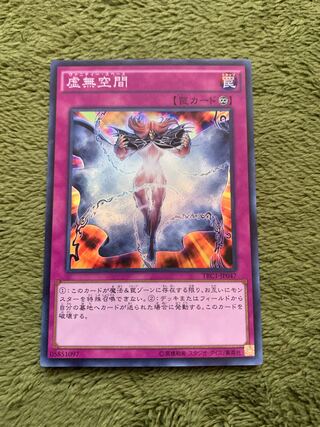 虚無空間 スーパーレア