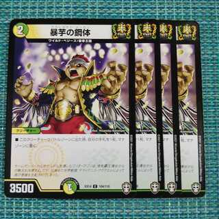 暴芋の鋼体 ４枚セット 159 1枚