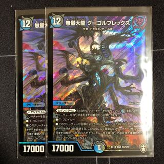 無量大龍 グーゴルプレックス×2