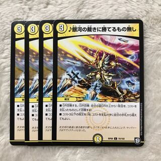 銀河の裁きに勝てるもの無し 4枚