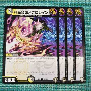 輝晶奇面アクロレイン ４枚セット