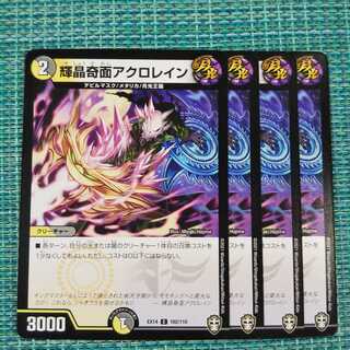 輝晶奇面アクロレイン ４枚セット