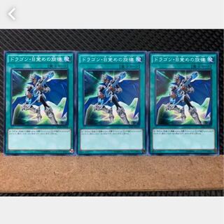 【ぽぽたん】遊戯王 3946 ドラゴン・目覚めの旋律 3枚 ノーマル