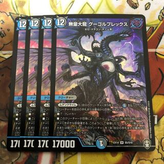 無量大龍　グーゴルプレックス　4枚セット