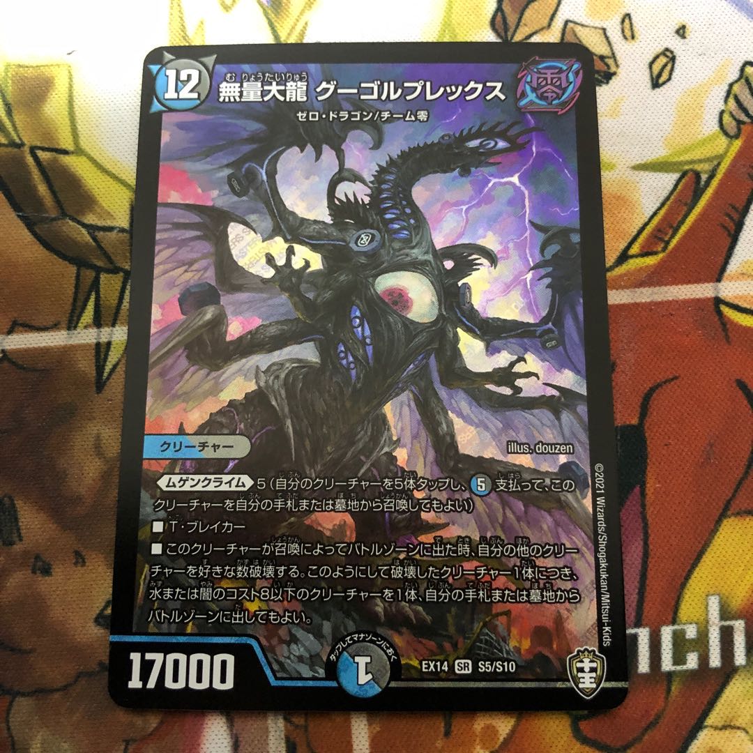 無量大龍 グーゴルプレックス