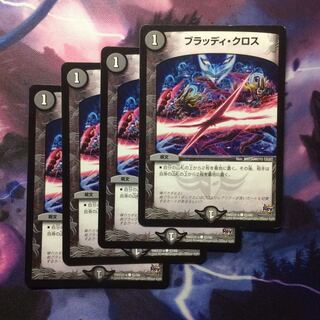 デュエマ ブラッディクロス 1枚