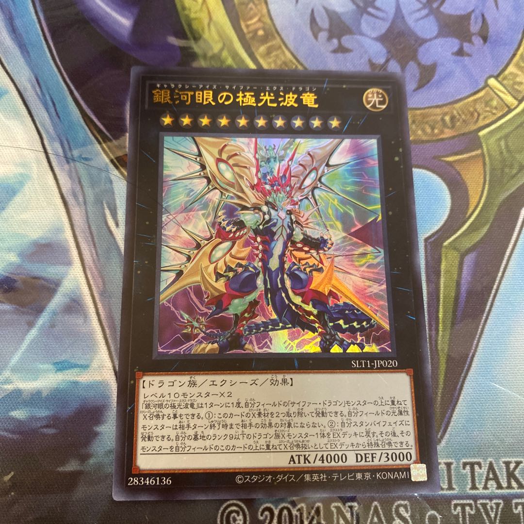 銀河眼の極光波竜