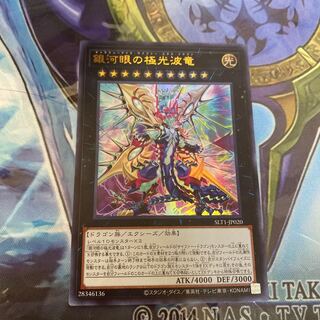 銀河眼の極光波竜