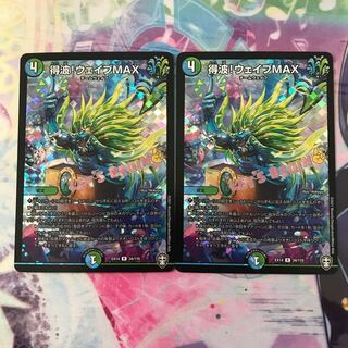 得波!ウェイブMAX