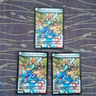 未使用3枚　アカシック・ファイナル