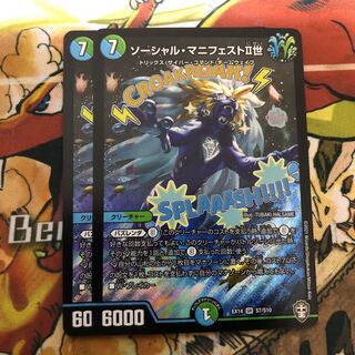 ソーシャル・マニフェストII世　2枚セット