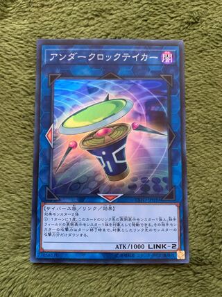 アンダークロックテイカー スーパーレア