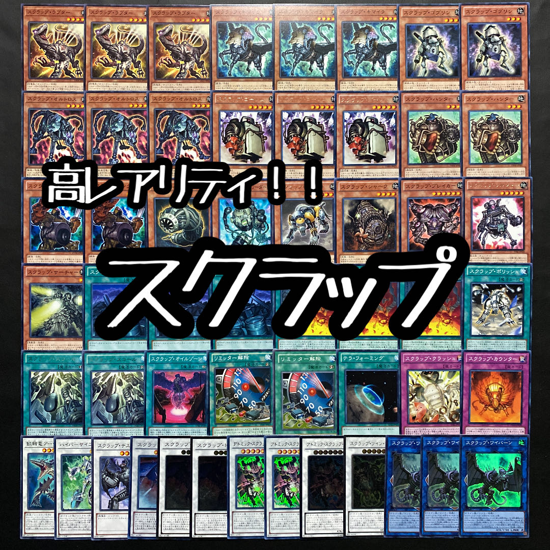 遊戯王 高レアリティ スクラップデッキ