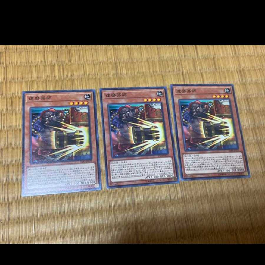 遊戯王 達磨落師　3枚　型番あ-607