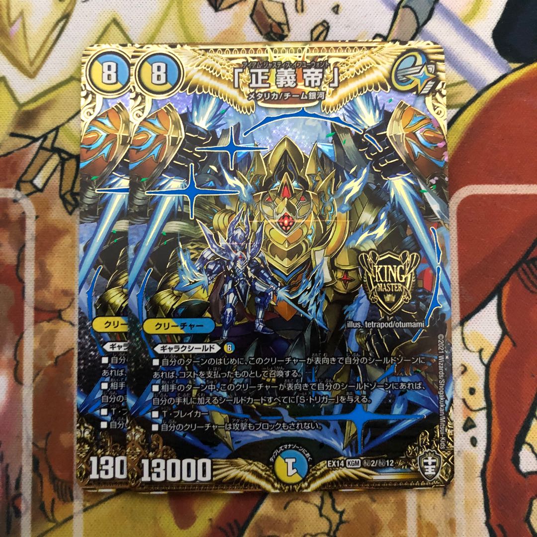 「正義帝」 SE 2枚セット