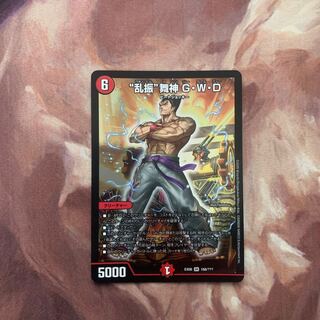 “乱振”舞神 G・W・D