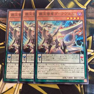 マドレース919覇王眷竜ダークヴルム ノーマル