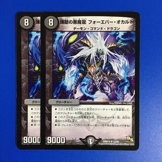 煉獄の悪魔龍 フォーエバー・オカルト　2枚セット