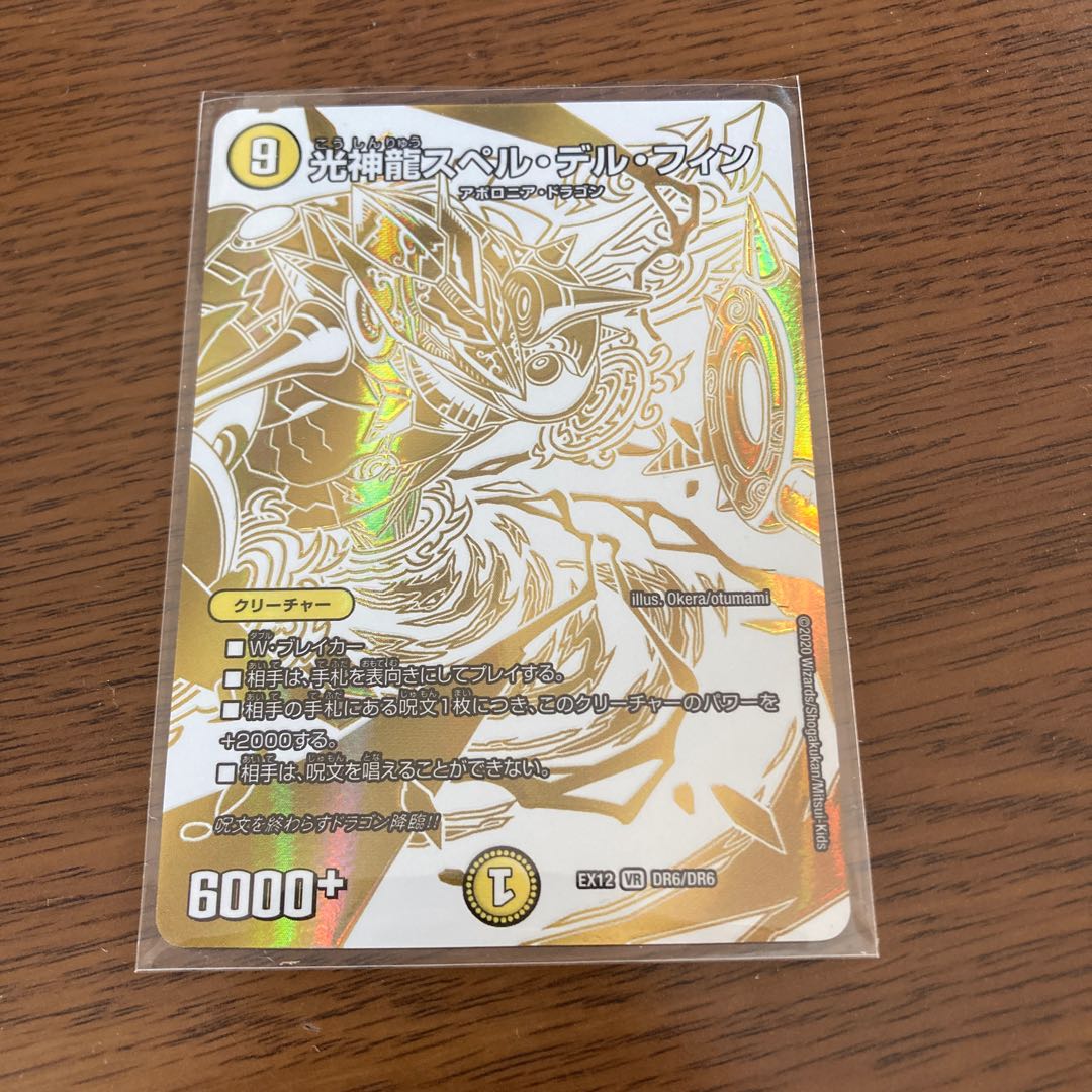 光神龍スペル・デル・フィン