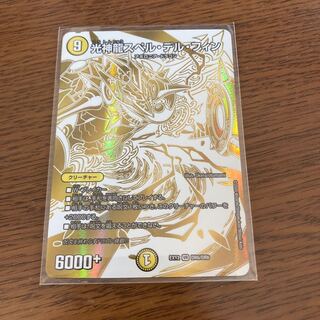 光神龍スペル・デル・フィン