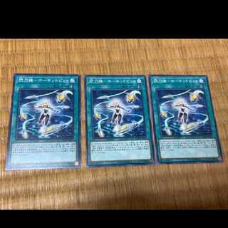 遊戯王 閃刀機－ホーネットビット 3枚　型番あ-597