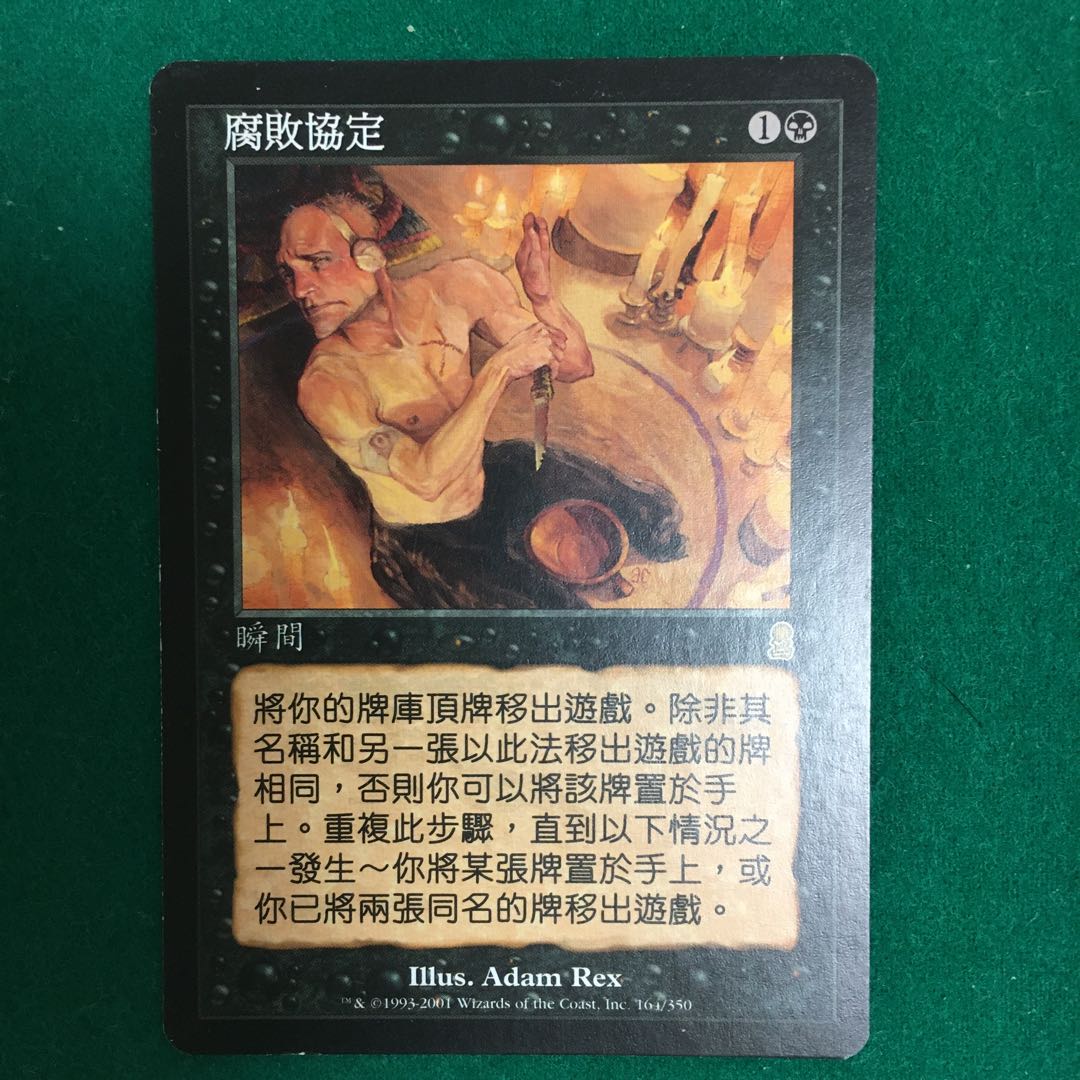 [Chinese] Tainted Pact (ODY)
