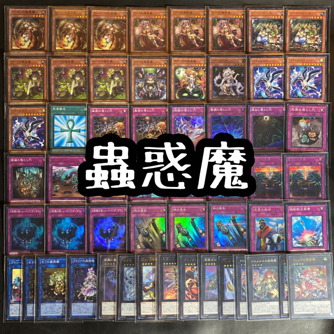遊戯王 蟲惑魔デッキ スリーブ付き