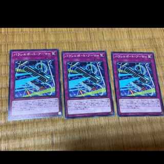 遊戯王 パラレルポート・アーマー 3枚　型番あ-594