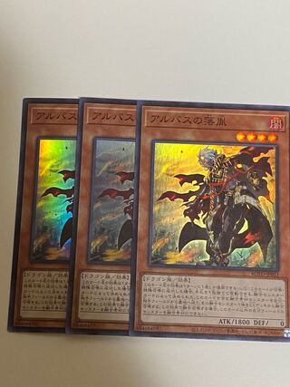 アルバスの落胤 スーパーレア