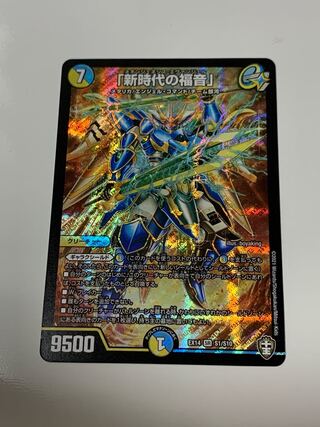 「新時代の福音」