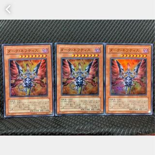 【ぽぽたん】遊戯王 1200 ダーク・ネフティス 3枚 スーパー