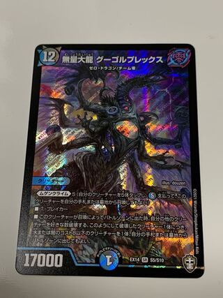 無量大龍　グーゴルプレックス