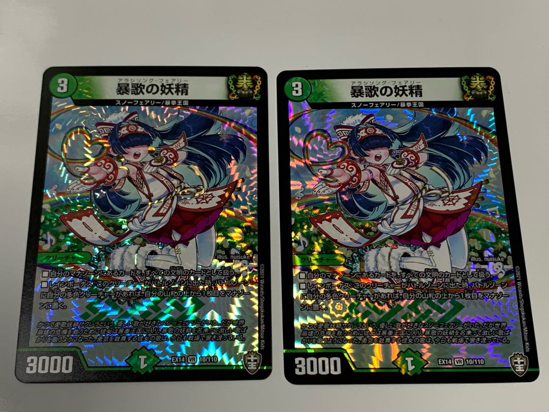 暴歌の妖精 2枚