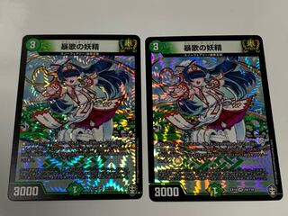 暴歌の妖精　2枚