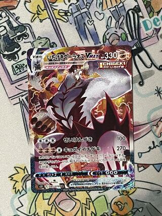 いちげきウーラオスVMAX HR