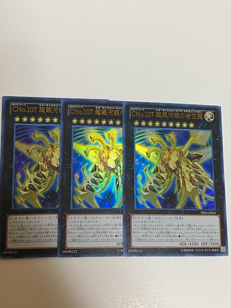 CNo.107 超銀河眼の時空龍 ウルトラレア