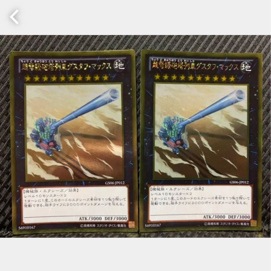 【ぽぽたん】遊戯王 1202 超弩級砲塔列車グスタフ・マックス 2枚 ゴールド