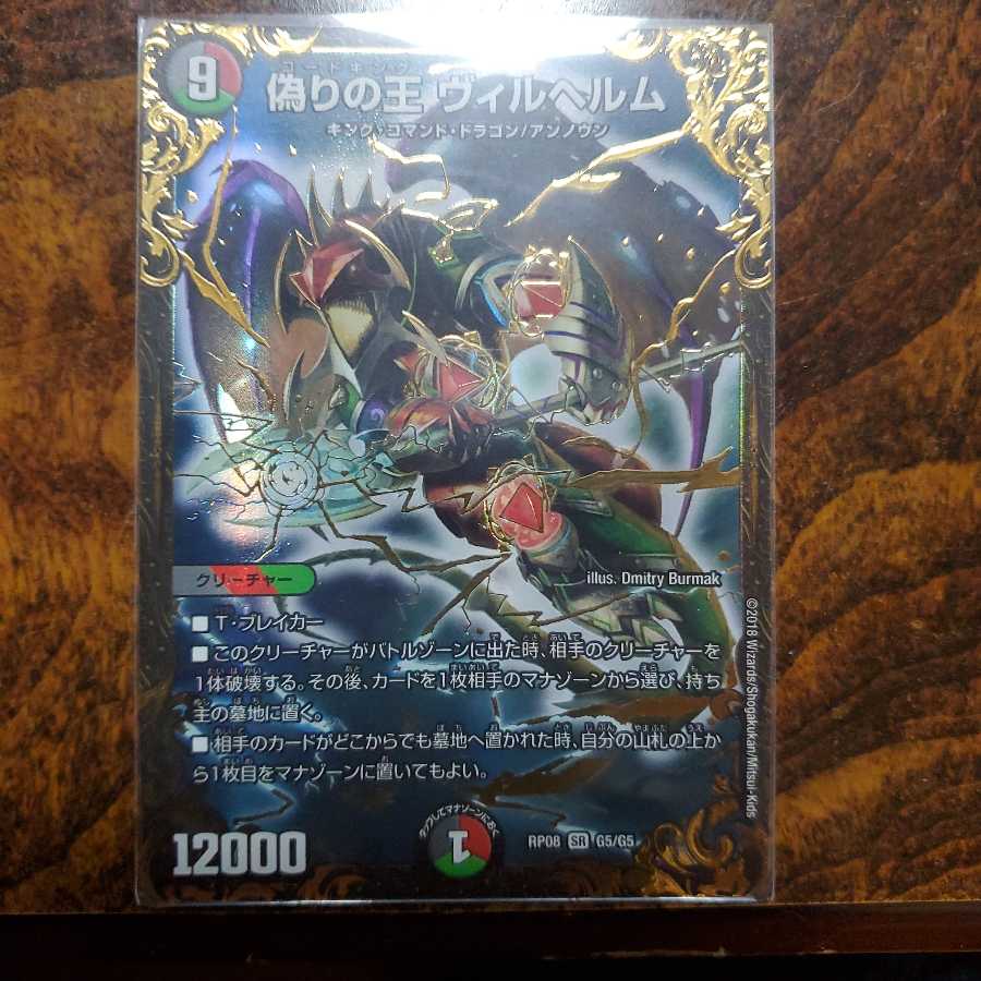 偽りの王 ヴィルヘルム(ウルトラゴールデンカード仕様)