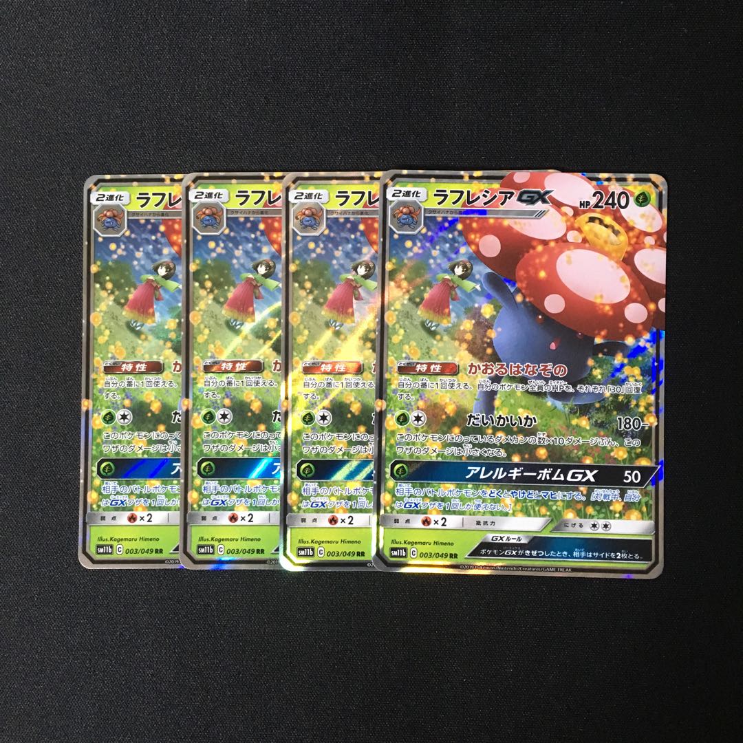 a30 ラフレシアGX SM11b RR 4枚セット ポケモン トレトレ