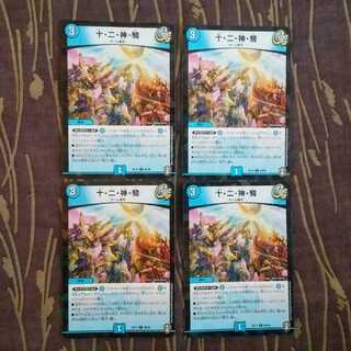 4枚　ホイル　十・二・神・騎