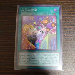 人形の幸福　スーパーレア