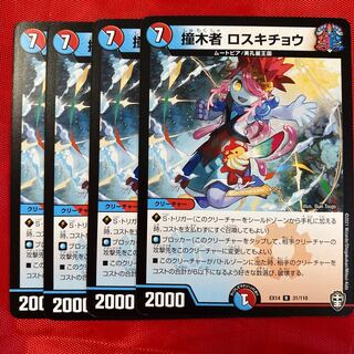 撞木者　ロスキチョウ　2枚