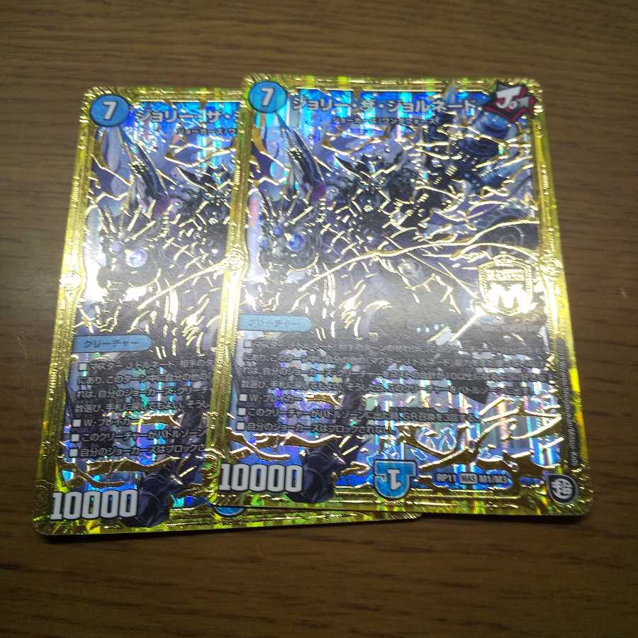 ジョリー・ザ・ジョルネード