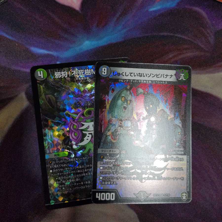 【セット買いのみ】邪狩!不死樹MAX　じゅくしてないゾンビバナナセット