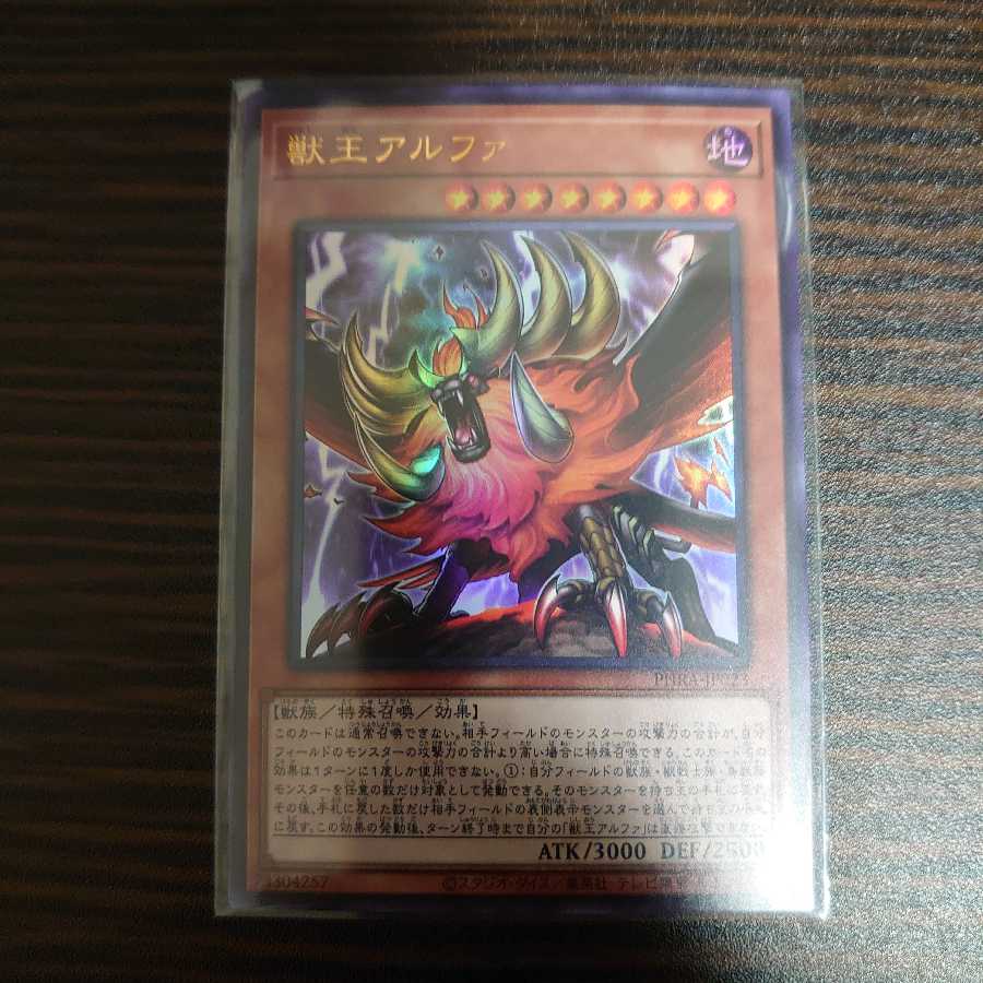 獣王アルファ ウルトラレア