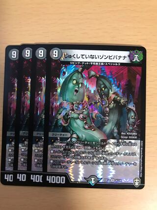 じゅくしていないゾンビバナナ