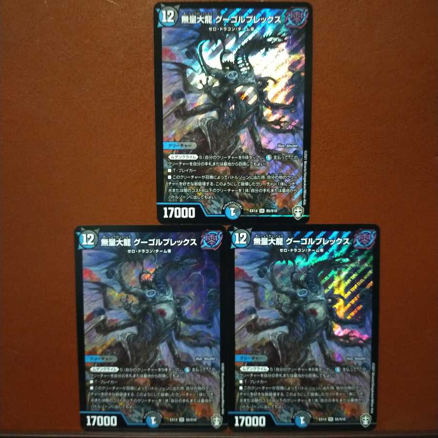 セット割引　無量大龍 グーゴルプレックス