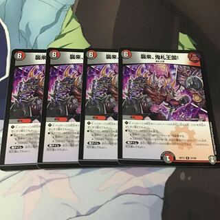 襲来、鬼札王国!4枚