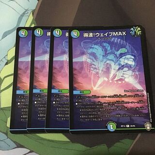 得波!ウェイブMAX4枚
